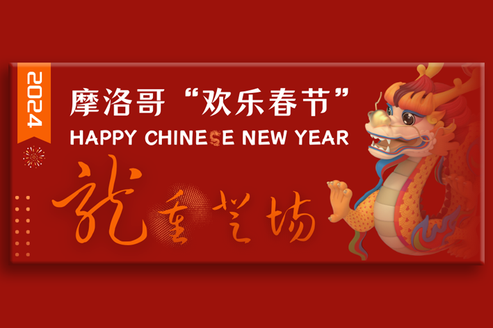 2024摩洛哥“欢乐春节”即将“龍”重登场